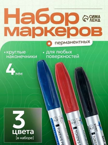 Набор перманентных маркеров, 3 цвета, 4 мм