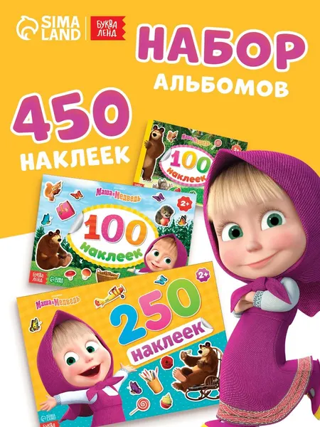 Наклейки для малышей "Маша и Медведь", Буква Ленд, 450 наклеек, 3 альбома в комплекте