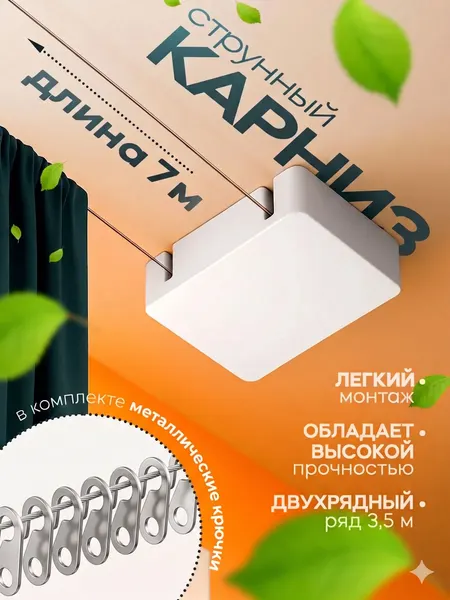 Карниз для штор струнный, 7м (ряд 3,5 м), двухрядный, металлический крючок