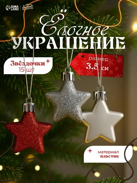 Елочные игрушки новогодние "Звёздочки ассорти", набор 15 шт, 3,5 см / Украшения на елку