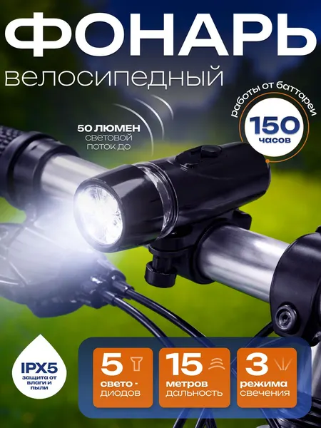 Фонарь для велосипеда, передний, 3 режима, 5 диодов