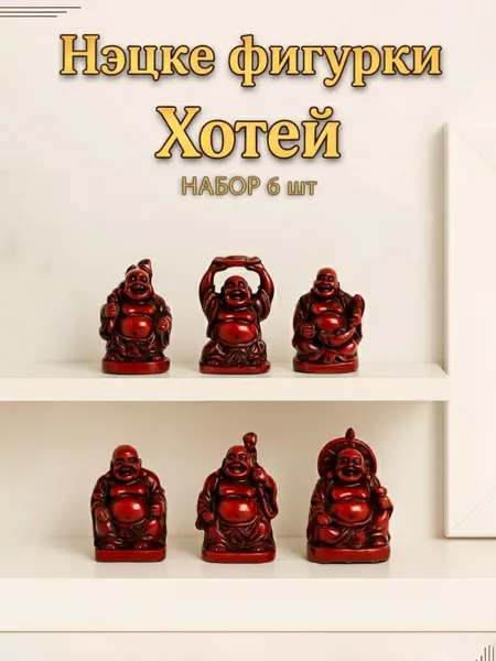 Сувенир "Хотей" нэцке 3,5 см (набор 6 шт)