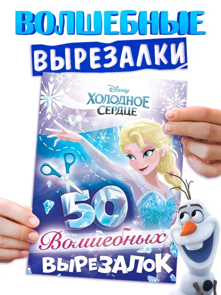 Книжки для детей, Disney, Холодное сердце, "50 волшебных вырезалок", аппликации для малышей, 56 страниц, формат А5, вырезалки для детей 3 года