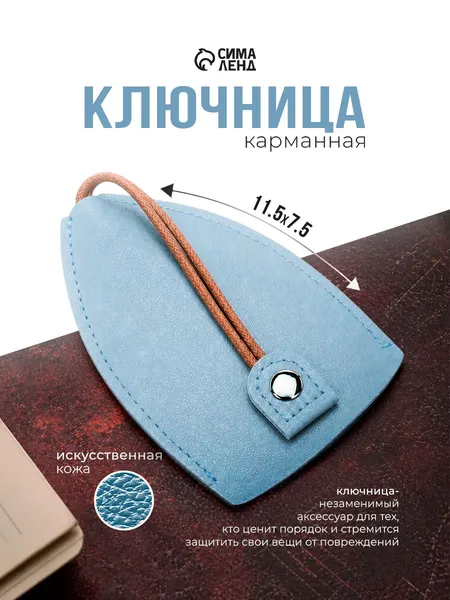 Ключница карманная голубая с кольцом, размер 11,5x7,5x0,3 см.