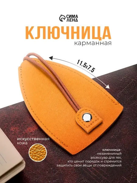 Ключница карманная жёлтая с кольцом, размер 11,5х7,5х0,3 см.