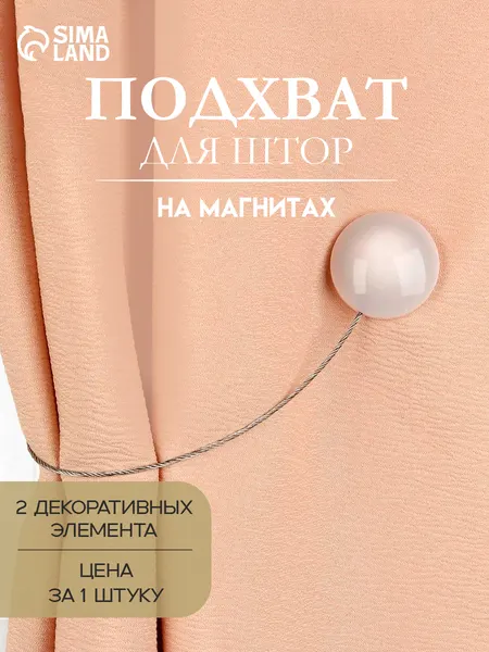 Подхват для штор на магните d 3,8 см,