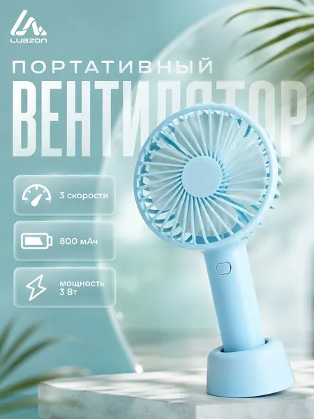 Вентилятор ручной настольный портативный, 3 скорости, 800 мАч, бирюзовый
