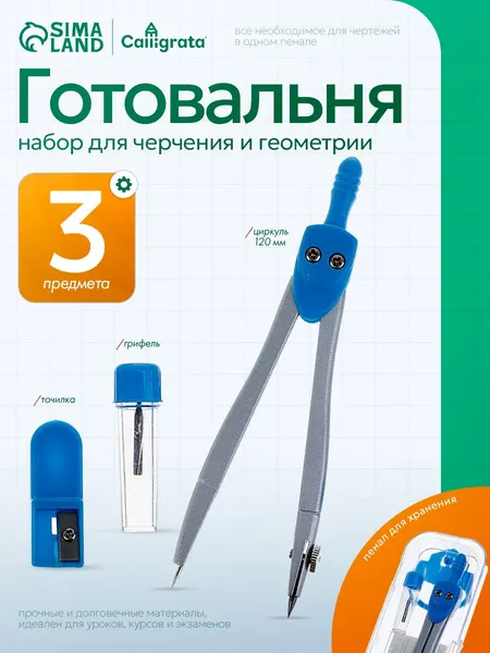 Готовальня Calligrata, 3 предмета, пластиковый пенал