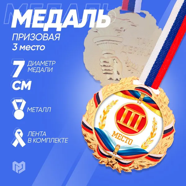 Медаль призовая спортивная за 3 место, d-7 см