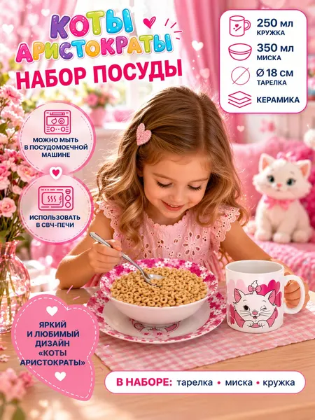 Набор детской посуды "Кошечка Мари" Disney, 3 предмета : тарелка, миска, кружка