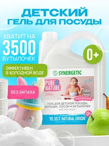 Средство для мытья посуды, детских игрушек и бутылочек SYNERGETIC 3,5 л