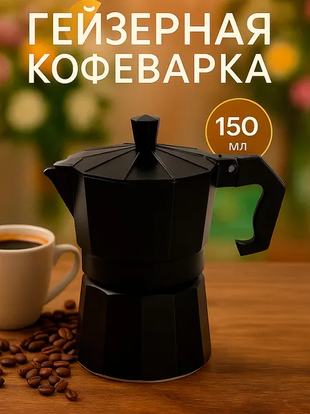 Гейзерная кофеварка на 3 чашки, объем 150 мл, алюминий