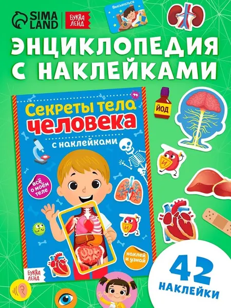 Энциклопедия для детей 3 лет, "Секреты тела человека", Буква-Ленд, книга с наклейками для малышей | Соколова Юлия Сергеевна