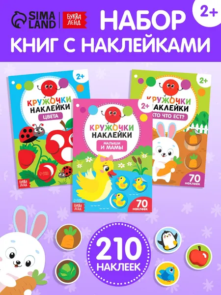 Наклейки кружочки для малышей, набор 3 книги, "Учим цвета и животных", Буква-Ленд, наклейки для малышей