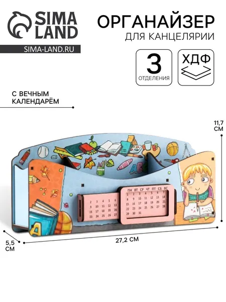Органайзер для канцелярии, 3 секции, с вечным календарём