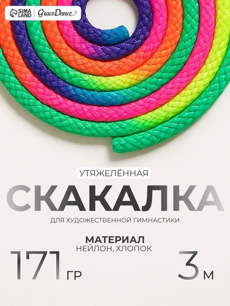 Скакалка для художественной гимнастики, 3 м
