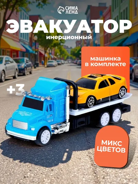 Машинки для мальчиков "Эвакуатор" / игрушки для мальчиков 3 года