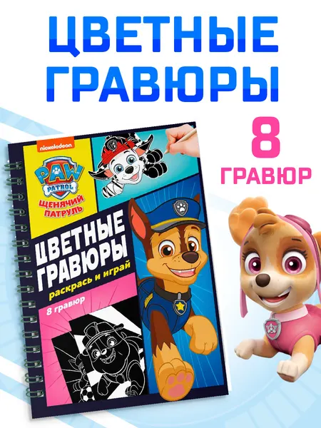 Гравюра, Щенячий патруль, набор для творчества для малышей, развивашки для 3 лет, 8 шт