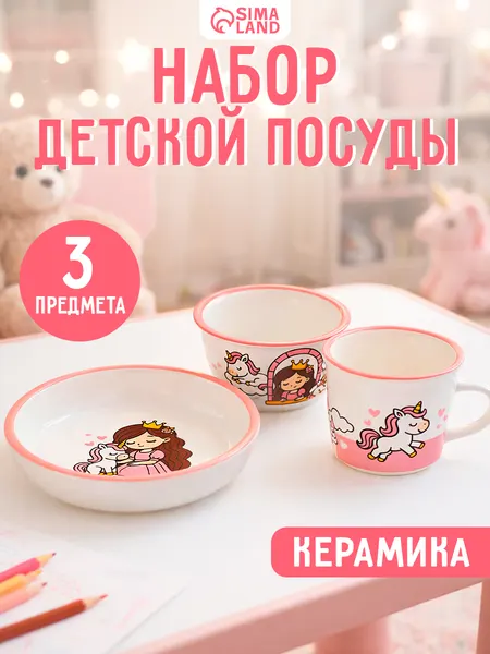 Набор детской посуды столовый для девочек 3 предмета