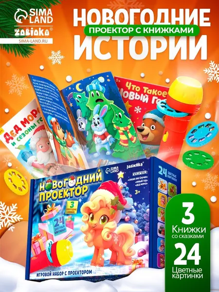Фонарик проектор детский / Подарочный набор с проектором и книгами для детей, 3 сказки