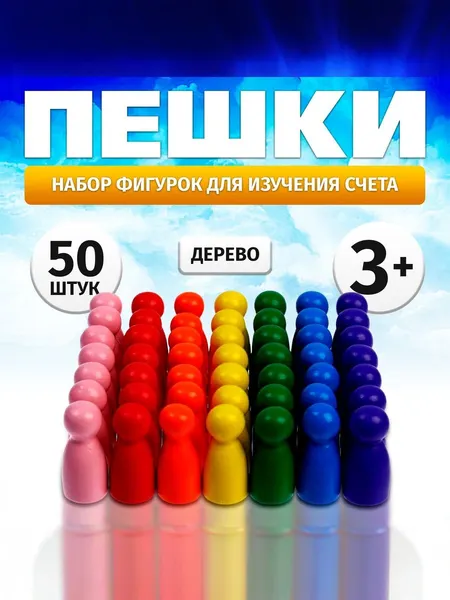 Счетный материал для детей, Пешки 50 шт., для малышей старше 3 лет,