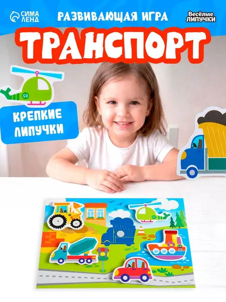 Игры на липучках развивающие для малышей / Транспорт / развивающие игрушки от 3 лет
