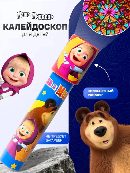 Калейдоскоп детский Маша и медведь, развивающие игрушки от 3 лет