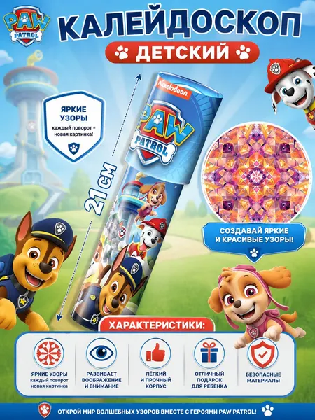 Калейдоскоп детский "Щенячий патруль", развивающие игрушки от 3 лет