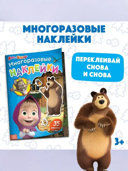 Многоразовые наклейки для малышей "Маша и Медведь", 4 страницы, формат А4, 3+