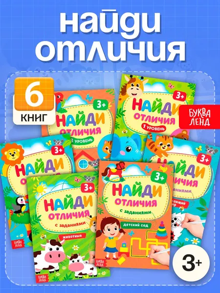 Детские книги, набор 6 книжек, "Найди отличия", Буква Ленд, книги для детей 3+ | Сачкова Евгения Камилевна