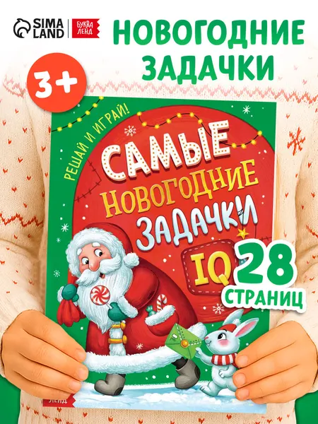 Книга детская, "Новогодняя викторина", Буква-Ленд, книги для детей 3+ | Сачкова Евгения Камилевна