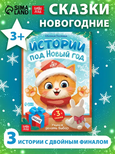 Новогодние сказки для детей, "Истории под Новый Год", Буква-Ленд, сказки для детей 3+
