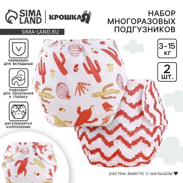 Многоразовый подгузник Кактусы , 3-8 кг, белый/красный, 2 шт., Крошка Я