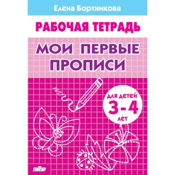 Рабочая тетрадь для детей 3-4 лет Мои первые прописи . Бортникова Е.