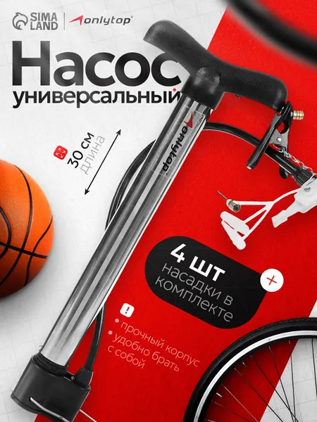 Насос для велосипеда, 30 см, 4 насадки