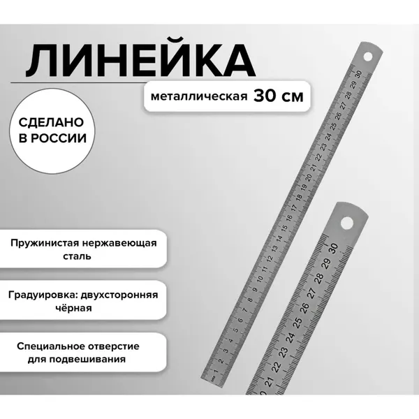Линейка стальная пружинистая 30 см, гибкая, нержавеющая