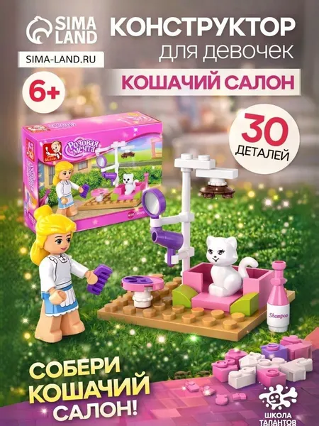 Конструктор набор, "Салон для кошек", 30 деталей, конструктор для девочки