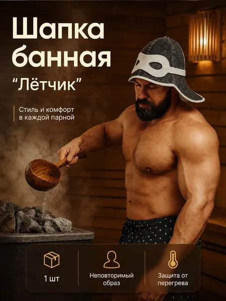 Шапка для бани и сауны Лётчик Добропаровъ, белая, шерсть 30%, полиэфир 70%