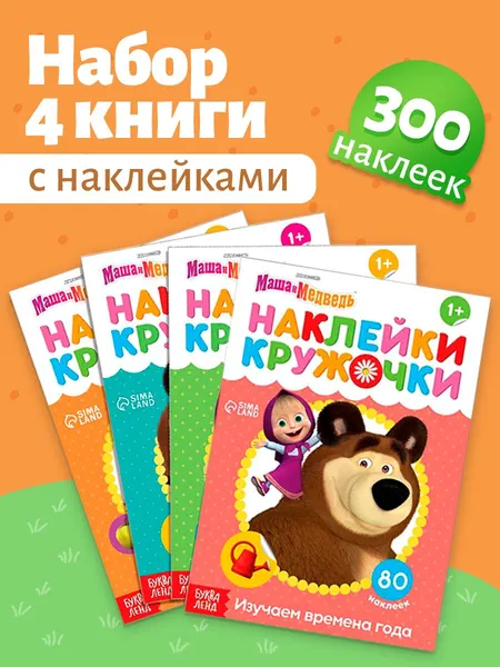 Наклейки кружочки для малышей, Буква Ленд, "Маша и Медведь", 4 книжки в комплекте, 300 наклеек, формат А5