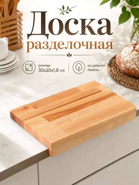 Доска разделочная "Мастер шеф", 30х20х1,8 см, берёза