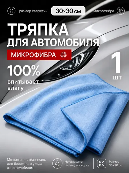 Тряпка для автомобиля, 30х30см, голубая / Микрофибра для автомобиля