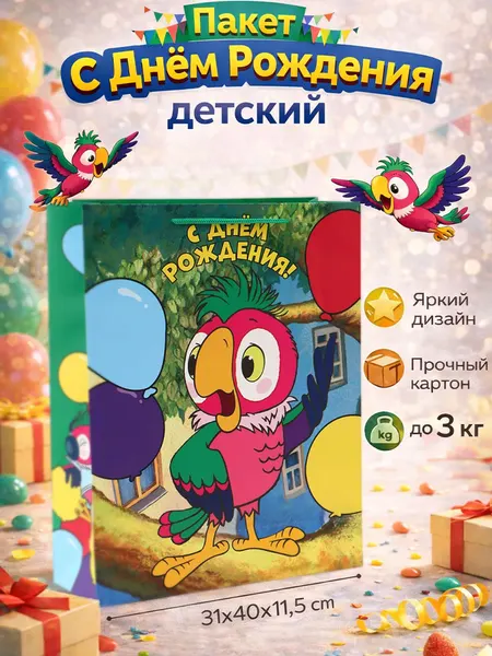 Пакет подарочный С днём рождения, Попугай Кеша, упаковка, размер 31х40х11,5 см