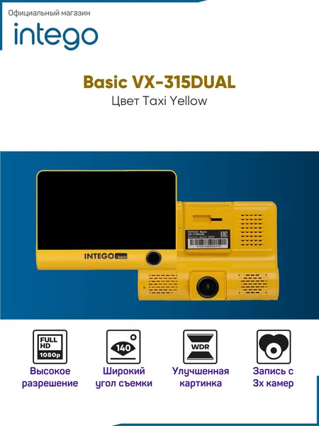 Видеорегистратор INTEGO Basic VX-315DUAL Taxi Edition с салонной камерой, картой памяти MicroSD 32 GB в комплекте