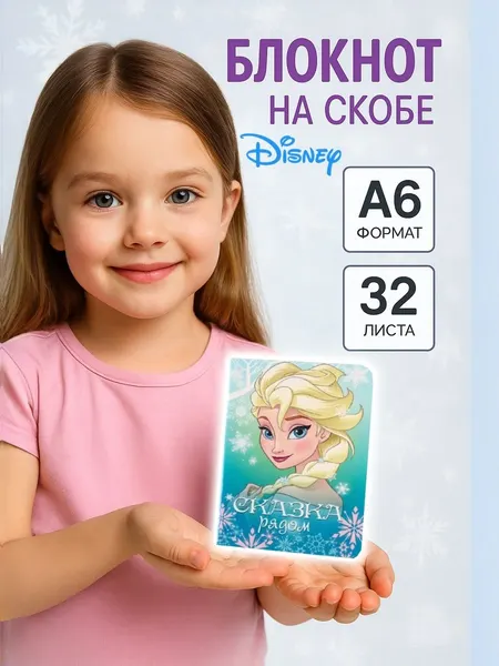 Блокнот для девочки "Холодное сердце" Disney, формат А6, 32 листа