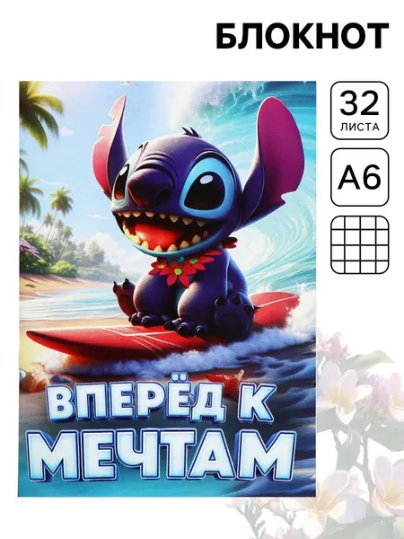 Блокнот детский "Стич" Disney, формат А6, 32 листа в клетку