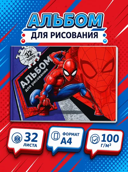 Альбом для рисования для мальчика "Человек-паук" Marvel, 32 листа, формат А4