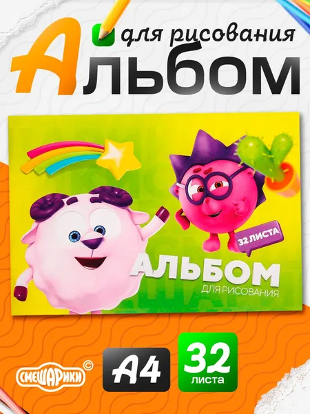 Альбом для рисования для малышей "Смешарики" 32 листа, формат А4