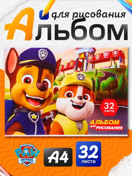 Альбом для рисования "Щенячий Патруль", 32 листа, формат А4