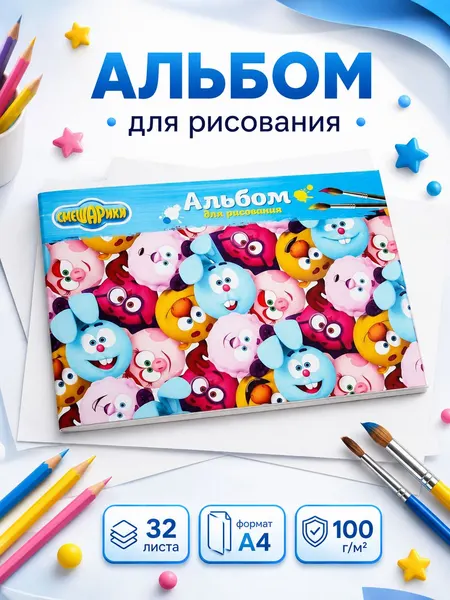 Альбом для рисования "Смешарики", 32 листа, формат А4