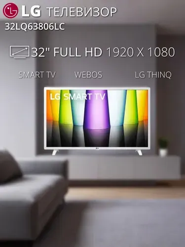 LG Телевизор 32LQ63806LC, Direct LED, Smart TV, 60 Гц 32″ HD, белый